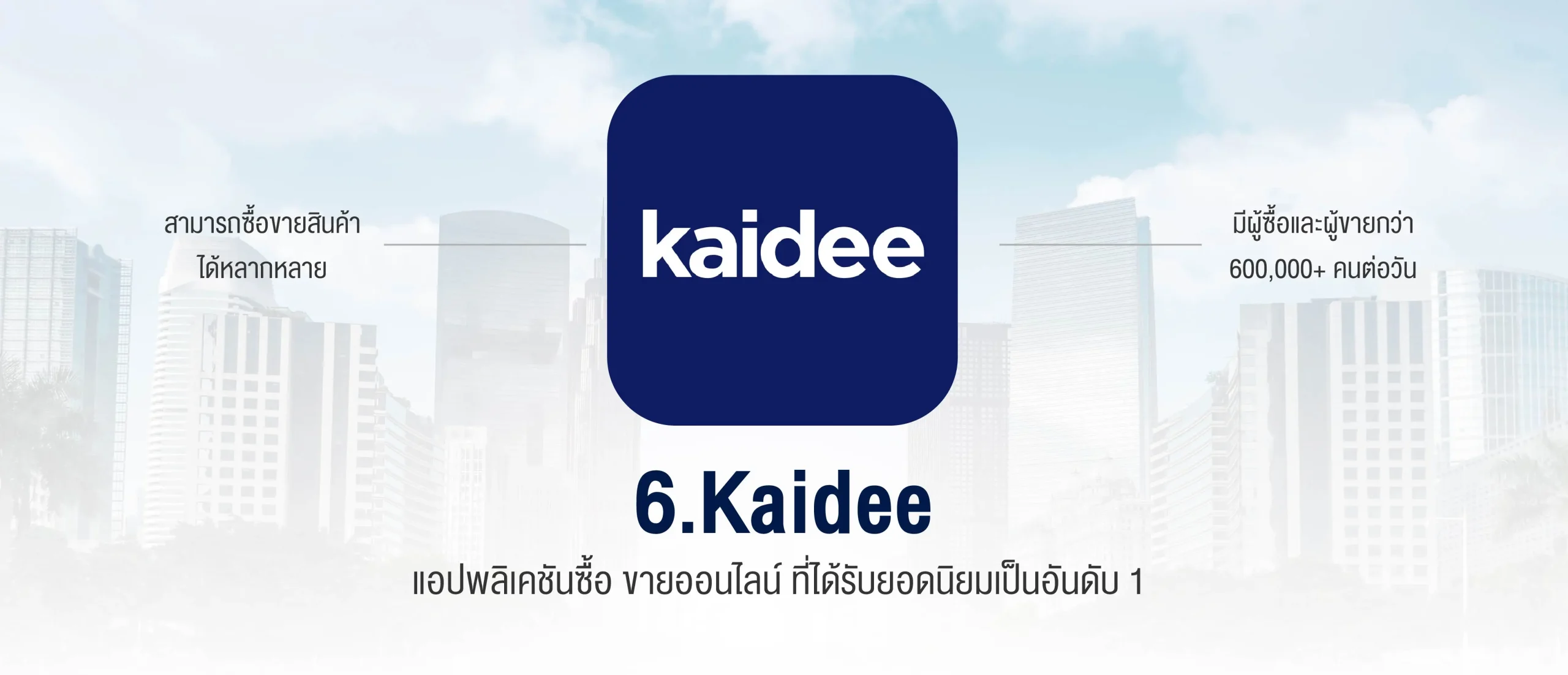 Kaidee แอปพลิเคชัน ซื้อ ขาย ช้อปปิ้งออนไลน์ ที่ได้รับยอดนิยมเป็นอันดับ 1