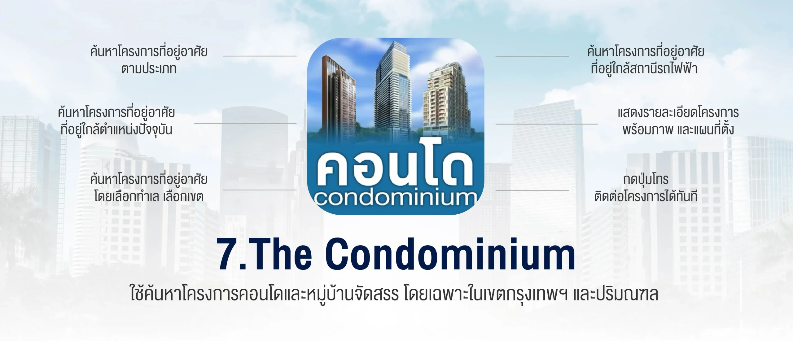 The Condominium แอปใช้ค้นหาโครงการคอนโดในเขตกรุงเทพฯ และปริมณฑล โครงการหมู่บ้านจัดสรร