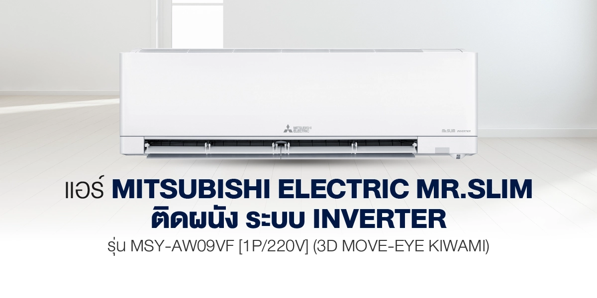 แอร์ Mitsubishi Electric Mr.Slim ติดผนัง ระบบInverter รุ่น MSY-AW09VF [1P/220V] (3D Move-Eye KIWAMI)