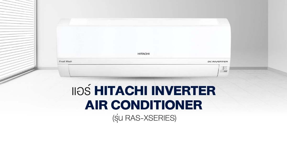 แอร์ Hitachi Inverter Air Conditioner (รุ่น RAS-X Series)