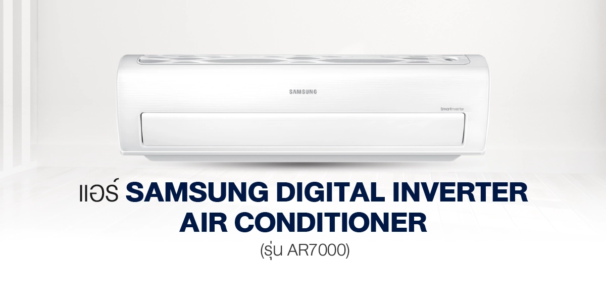 แอร์ Samsung Digital Inverter Air Conditioner (รุ่น AR7000)